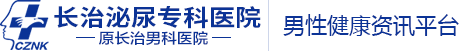 长治泌尿专科医院（原长治男科医院）